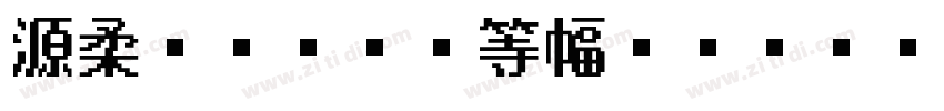 源柔ゴシックX等幅 Bold Bold字体转换